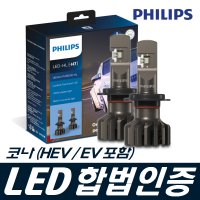 코나 (HEV,EV포함) 필립스 얼티논 프로 9000 합법인증품 LED 전조등 H7-C