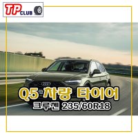 q5타이어 23560R18 금호타이어 크루젠프리미엄 KL33