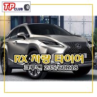 rx타이어 23560R18 금호타이어 크루젠프리미엄 KL33