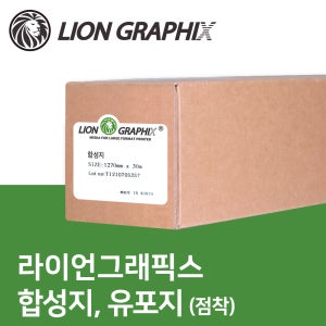 라이언그래픽 합성지 유포지 점착 / 실사소재 실사출력