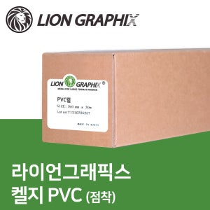 라이언그래픽 켈지 PVC 점착 스티커 / 실사소재 실사출력