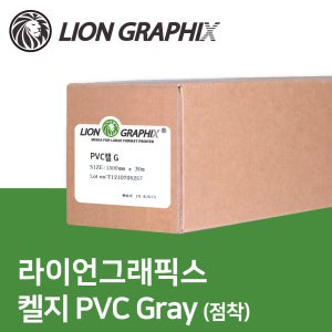 라이언그래픽 켈지 PVC 점착 그레이 스티커 / 실사소재 실사출력
