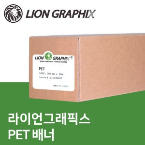 라이언그래픽 패트 PET 배너 비점착 / 실사소재 실사출력