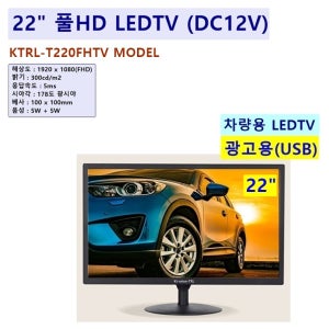 KTRL-T220FHTV 22ledtv 22TV DC12V사용 병원용 헬스용 차량용 선박용 캠핑카용 매장용 농막용 오피스텔TV 노래방모니터 CCTV모니터