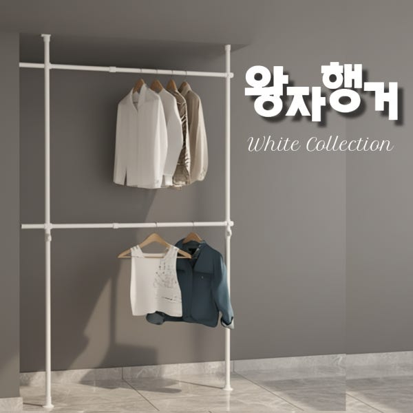 왕자행거 화이트 2단 옷집게 초간단 설치 튼튼 시스템행거 시스템행거 드레스룸 옷정리
