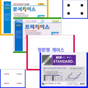 산다케이스A4 가로(민)세로(군)문서 창문 프리 오픈 양면자석 테이프부착 210-297mm