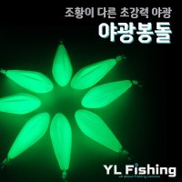 YL피싱 축광대박 야광봉돌 열린산업 와이엘피싱