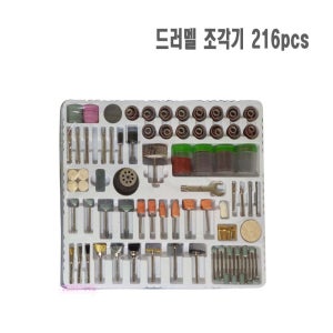 드레멜 조각기 악세사리세트 216PCS