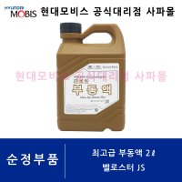 현대 순정 최고급 부동액 2L - 벨로스터 2세대 JS ( 장수명 / 에틸렌글리콜 계열 4계절용 냉각수 / 07100 00221 )