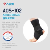 아오스 의료용 발목보호대 AOS-102