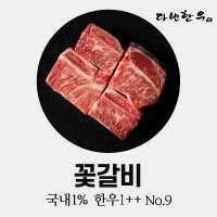 국내1% 투뿔나인 꽃갈비 찜갈비 소갈비 갈비 찜용 탕용 생갈비 명절 설 추석 최고급 한우