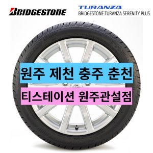 원주 제천 충주 춘천 245/45R18 브리지스톤 세레니티플러스 EL64Z 2454518