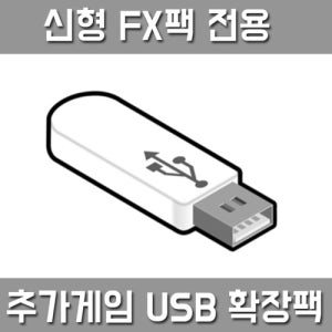 노리박스 FX(GX)전용 추가게임 USB 확장팩 (준등기)