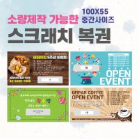 100X55 스크래치복권 쿠폰 복권이벤트 긁는 복권 소량 대량 분할제작가능