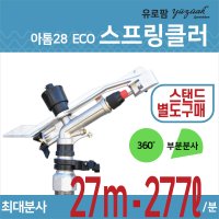 농업용/대형스프링쿨러/아톰28 ECO/대구경헤드/스프링클러/스탠드/관수자재/관수시설/atom28 ECO/유로팜/유즈악/물대포/원예용/조경용/산업용