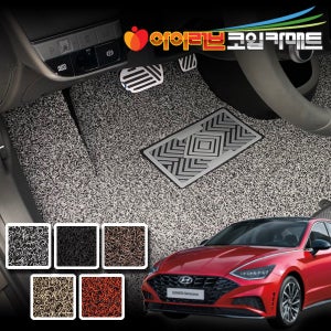아이러브 23mm 확장형 자동차 코일매트 쏘나타전용 운전석 1열 풀세트 트렁크 자동차매트