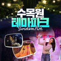 제주 수목원테마파크/ 제주도 체험 VR 3D 아이스뮤지엄 놀거리 수목원야시장