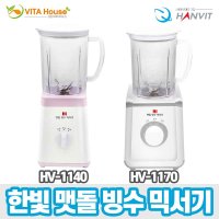 한빛 맷돌 빙수 믹서기 HV-1140 HV-1170 V