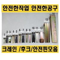 크레인 안전핀 후크 안전 스프링 고리 부품 핀 레치 이탈 방지장치 스프링 호이스트