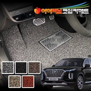 아이러브 23mm 확장형 자동차 코일매트 팰리세이드 운전석 1열 풀세트 트렁크 자동차매트