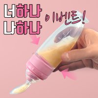 이유식 숟가락 스푼 실리콘젖병 짜먹스푼 1+1