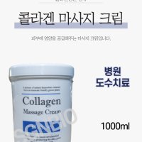 [에스지엔바이오] 해쉬 콜라겐 마사지 크림 1000ml 대용량 피부관리