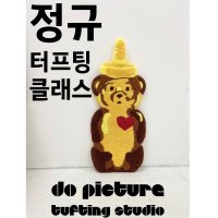 [이대 신촌] 터프팅 정규 클래스 - 스튜디오 do picture 두픽쳐