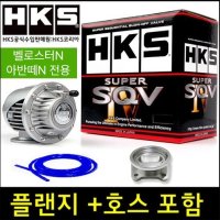 HKS SUPER SQV4 블로우 오프 밸브 (밸로스터N/아반떼N)