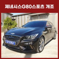 제네시스g80스포츠 튜닝 신형개조 앞뒤 범퍼 그릴 모비스 순정부품 자동차 DH