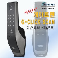 게이트맨 G-CLICK SCAN/서울경기인천 당일무료설치/공동구매/단체설치/지문인식+카드키4개+비밀번호