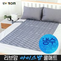 뉴 리브맘 SMART-3000 아이스방 쿨매트 냉수보일러 인견 싱글 더블 초절전 냉수매트