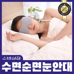 올리브영수면안대 최저가 가성비상품