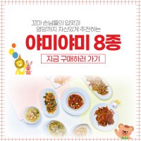 야미야미 푸드트리 어린이 영유아 유아식 간편식 국산채소 저염식 반찬 국 8종세트