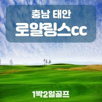 [충남] 태안 로얄링스cc 7~8월 패키지