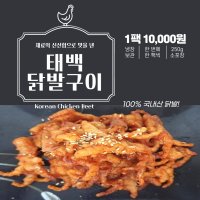 태백 수제 국내산 닭발 구이 250g 야식 술안주 간편식