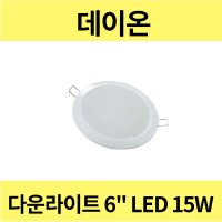 데이온 다운라이트 6인치 LED 15W