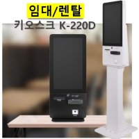 K-220D 하나시스 KIOSK 카페 무인결제 21.5인치 키오스크 스터디카페 무인주문 비대면결제(임대)