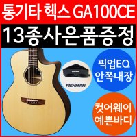 [14종 패키지 선물] HEX GA100CE 헥스 통기타 컷어웨이 픽업내장 어쿠스틱 포크