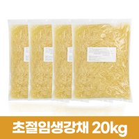 고급 초생강 초절임 생강채 20KG(총2박스)