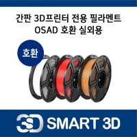 SMART3D 간판 3D프린터 전용 필라멘트 OSAD 호환 필라멘트 실외용 OUTDOOR