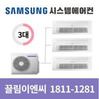 청주시스템에어컨 설치비용 3대 1811-1281