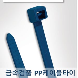 [HellermannTyton/헬러만타이툰] 금속검출PP 케이블타이 / 100개팩 / MCTPP30R, MCTPP50R / 식품공장, 김치공장, 제약산업 용