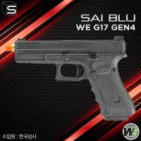 가스권총 WE SAI BLU G17 Gen4