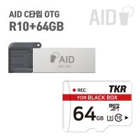 태경리테일 AID OTG AID-R10 멀티카드리더기+고성능Micro SD 카드 64GB