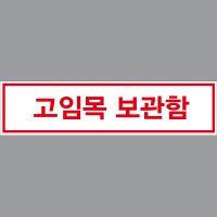 고임목 보관함 스티커1.소(45x11cm)