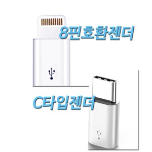 8핀호환 아이폰 변환 젠더 C타입 스마트폰 변환 젠더 8핀 C타입 스마트폰 충전 연결 변환 젠더