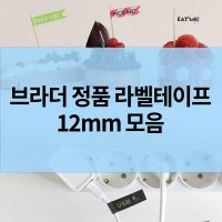 [정품] 브라더 라벨테이프 라벨지 스티커 라벨터치 12mm Tze-131