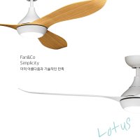 로투스 실링팬52 조명 132CM