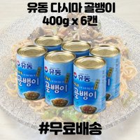 유동 다시마 대왕 골뱅이 제철 400g 6캔 대용량 골뱅이 코스트코 비빔면 술 안주