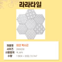 육각타일 헥사곤타일 / 데코 헥사곤 /DECO HEXAGON 200X230, 0.7㎡, 20pcs